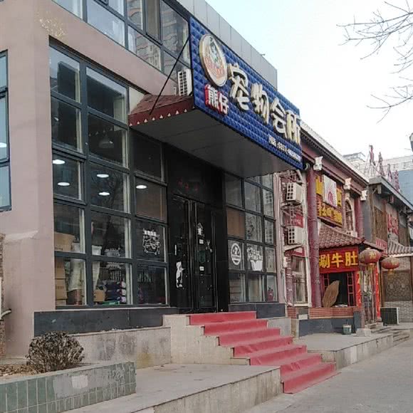 熊仔宠物会所:太原市杏花岭区客运东站附近