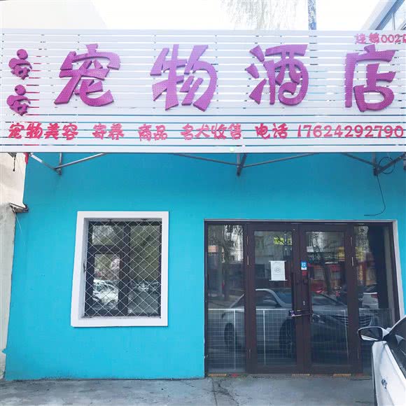 安安宠物酒店(一中店):佳木斯市向阳区