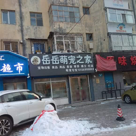 岳岳萌宠之十家:佳木斯市前进区