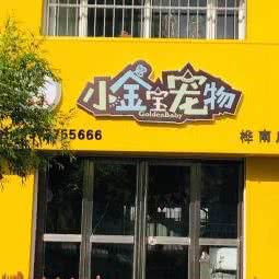 小金宝宠物理发店:佳木斯市桦南县