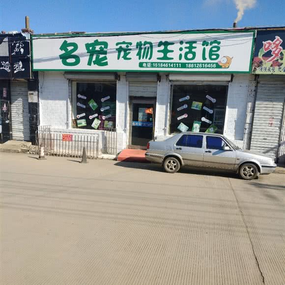 名宠宠物生活馆:七台河市勃利县