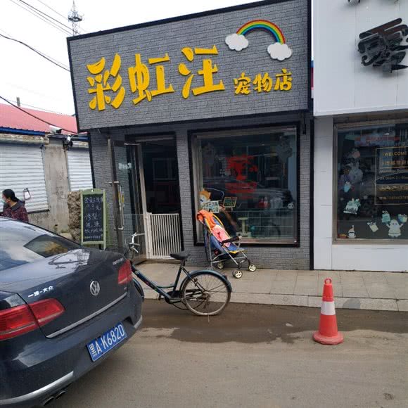 彩虹汪宠物店:七台河市勃利县