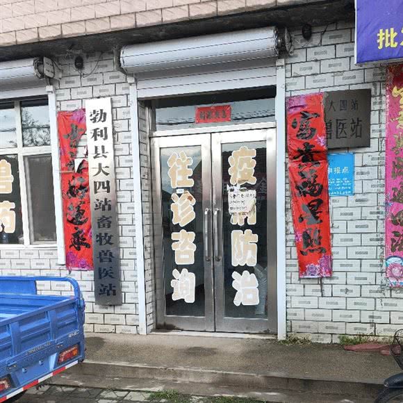 大四站农牧业兽医站:七台河市勃利县