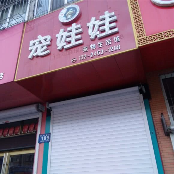 宠娃娃宠物生活馆:牡丹江市东安区