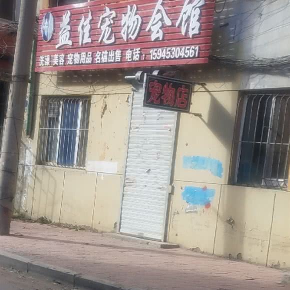 益佳宠物会馆:牡丹江市爱民区