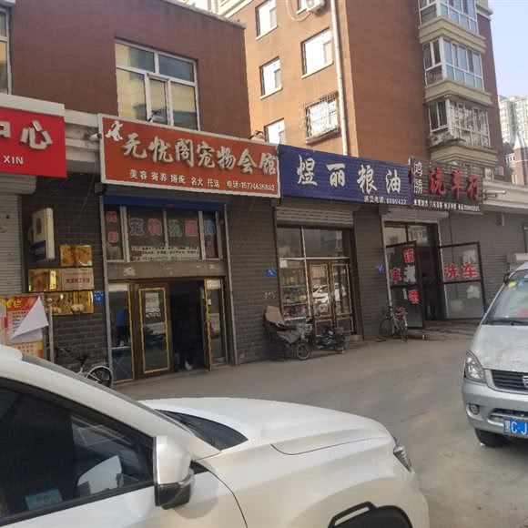 无忧阁宠物会馆:牡丹江市爱民区