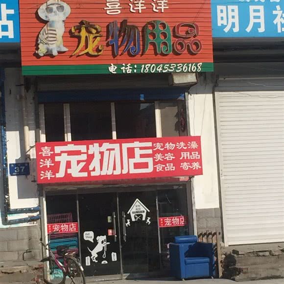 喜洋洋宠物用品:牡丹江市爱民区