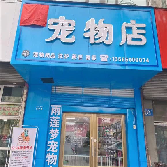 雨莲梦宠物店:牡丹江市西安区