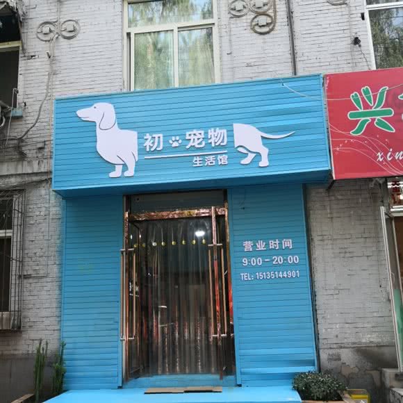 初·宠物生活馆:太原市尖草坪区迎新街附近