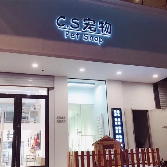 C.S宠物狗:牡丹江市西安区