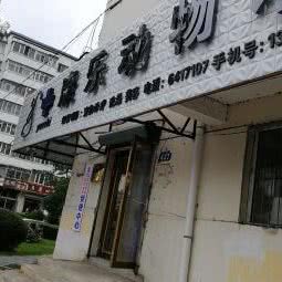 贝康动物诊所:牡丹江市西安区