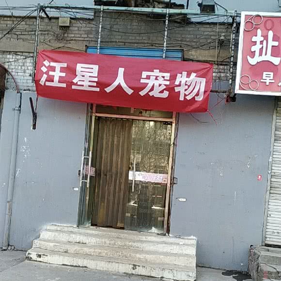 汪星人宠物(迎新店):太原市尖草坪区迎新街附近