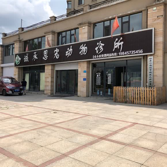 诚承恩宠动物诊所:牡丹江市海林市