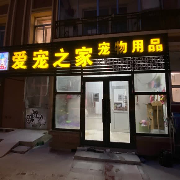 振兴犬业爱宠之余家宠物用品:黑河市逊克县
