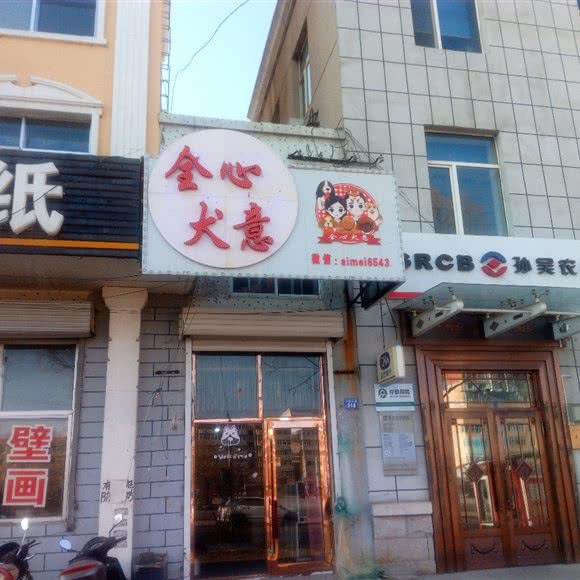 全心犬意宠物服务中心(孙吴店):黑河市孙吴县