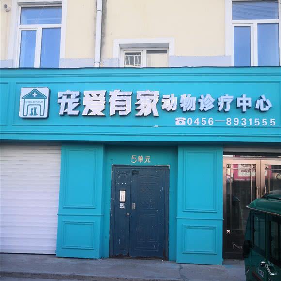 宠爱有家动物诊疗中心:黑河市孙吴县