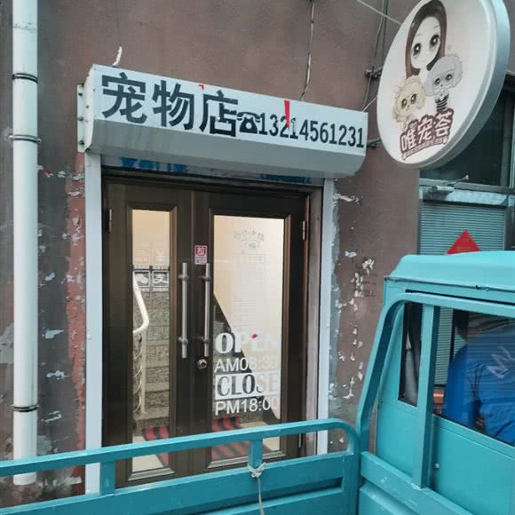 唯宠荟精致宠物美容生活馆:黑河市北安市