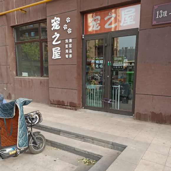 宠之屋:太原市尖草坪区森林公园附近