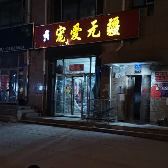 宠爱无疆:黑河市北安市