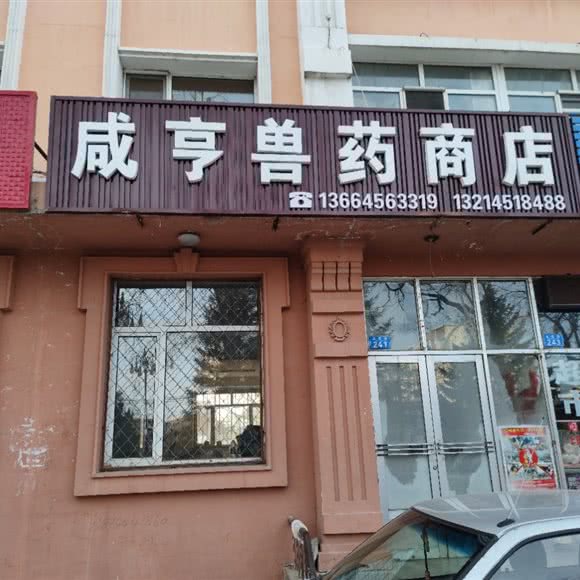 咸亨兽医药店:黑河市北安市