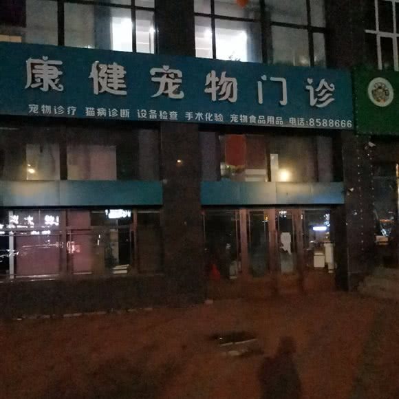 康健宠物门诊:黑河市北安市