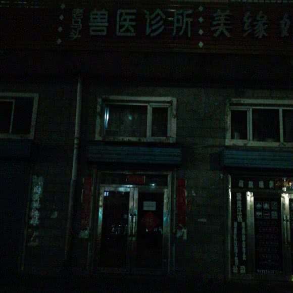 老马头兽医诊所:黑河市五大连池市
