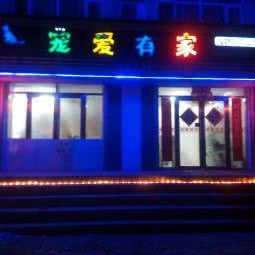 宠爱有家宠物店:绥化市青冈县