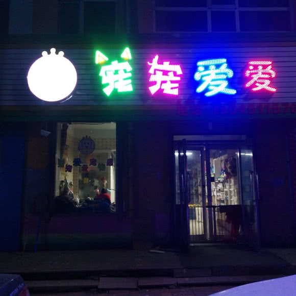 宠宠爱爱:绥化市青冈县