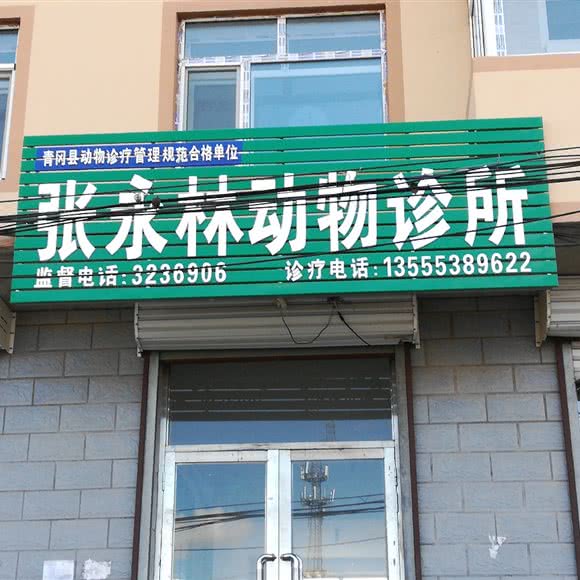 张永林动物诊所:绥化市青冈县