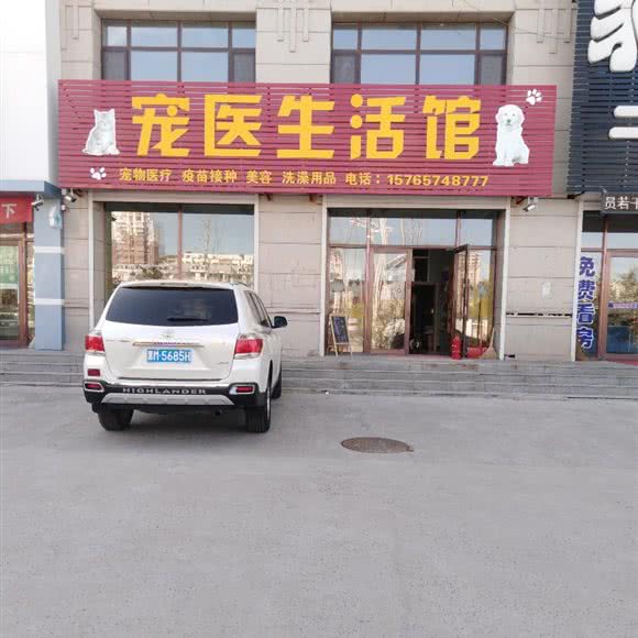 宠医生活馆:绥化市明水县