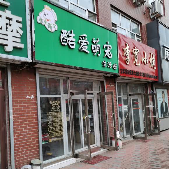 酷爱萌宠生活馆:绥化市绥棱县