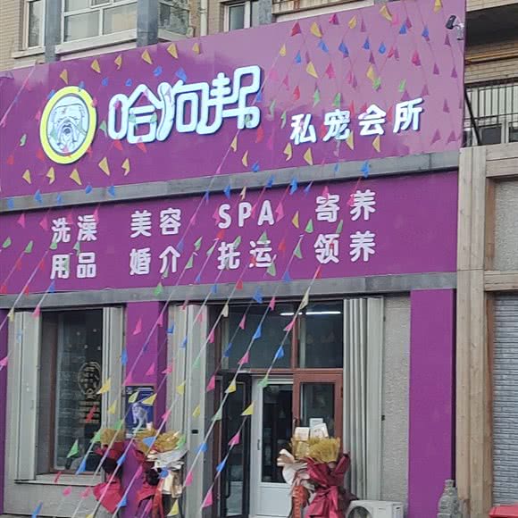 哈狗帮私宠会所:绥化市安达市