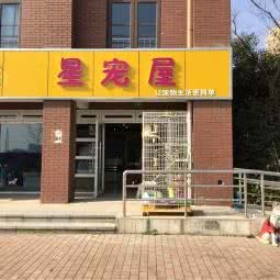 星在宠屋:上海城区普陀区