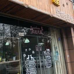 格偶屋宠物生活馆:上海城区宝山区