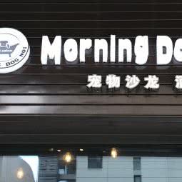 morning dog宠物售卖美容酒店:上海城区宝山区