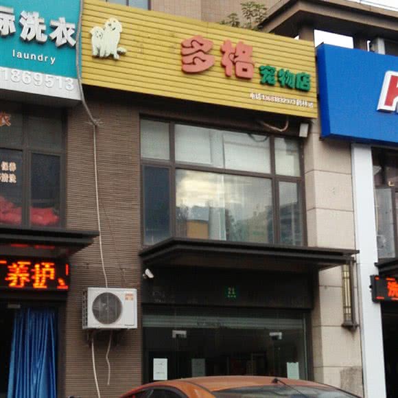 派多格宠物店:上海城区宝山区