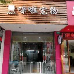 哚啦宠物生活会馆:上海城区嘉定区