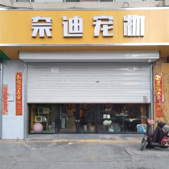 奈迪宠物:太原市万柏林区漪汾街附近