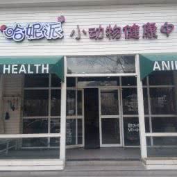 哈妮派小动物健康中心:太原市万柏林区漪汾街附近