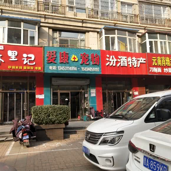 爱康宠物:太原市万柏林区漪汾街附近