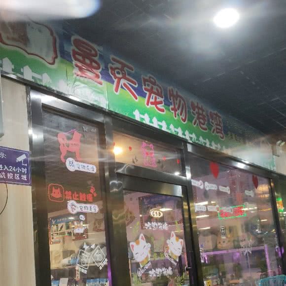 曼天宠物港湾:太原市万柏林区和平路附近