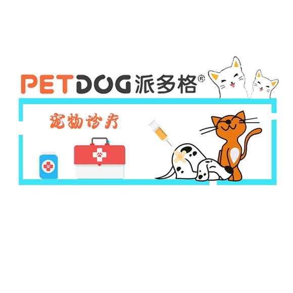 PETDOG派多格狗狗诊所:上海城区奉贤区