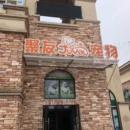 聚友宠物:上海城区崇明区