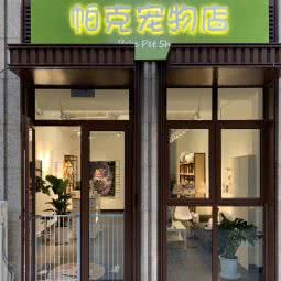 帕克宠物:南京市建邺区