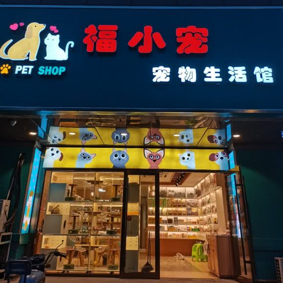 福小宠宠物生活馆:南京市浦口区