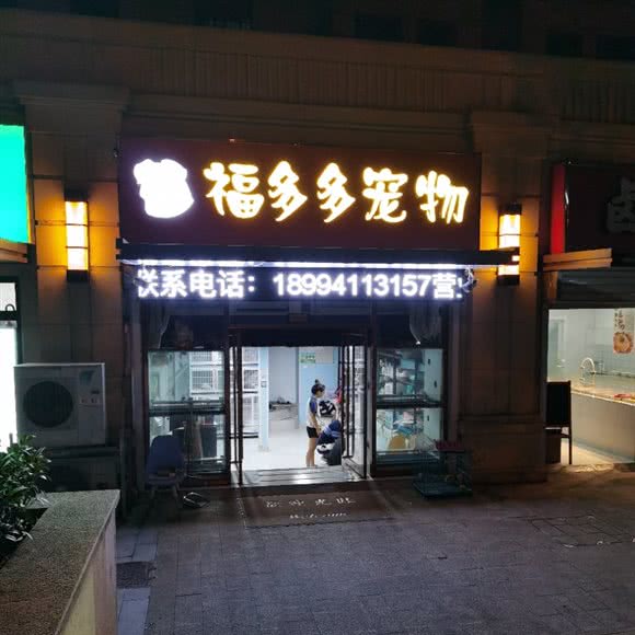 富多多宠物:南京市浦口区