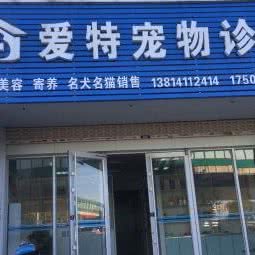 爱特宠物诊所:南京市浦口区