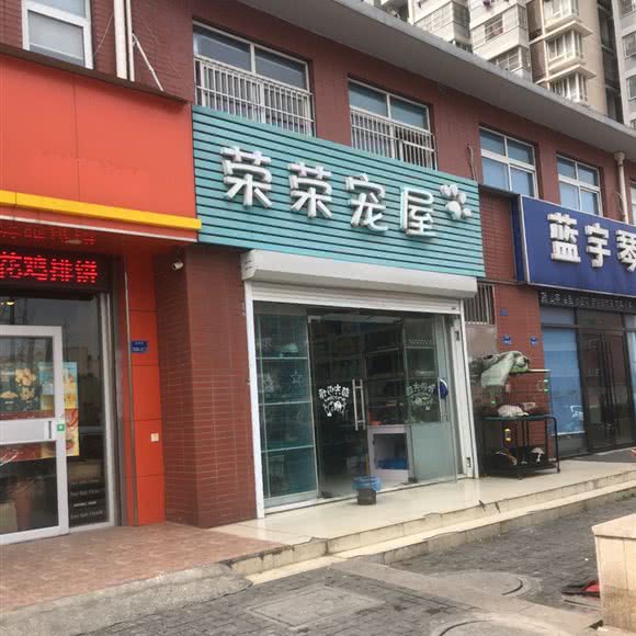 荣荣宠屋:南京市栖霞区
