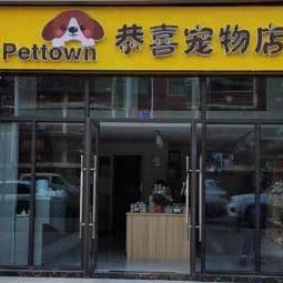 恭喜宠物店:南京市江宁区