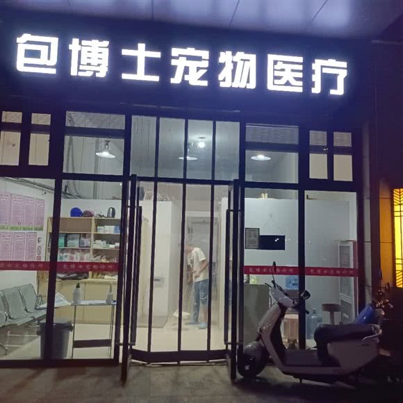 包博士宠物医疗:南京市江宁区